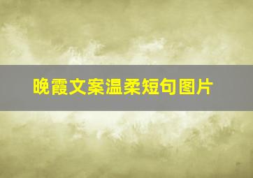 晚霞文案温柔短句图片