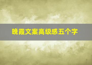 晚霞文案高级感五个字