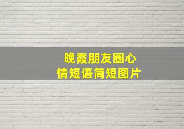 晚霞朋友圈心情短语简短图片