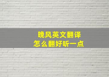 晚风英文翻译怎么翻好听一点