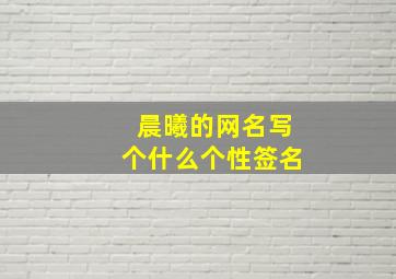 晨曦的网名写个什么个性签名