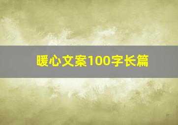 暖心文案100字长篇