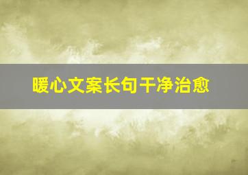 暖心文案长句干净治愈