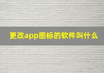 更改app图标的软件叫什么