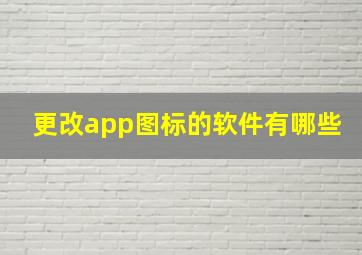 更改app图标的软件有哪些