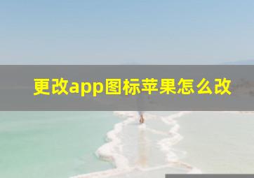 更改app图标苹果怎么改