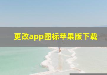 更改app图标苹果版下载