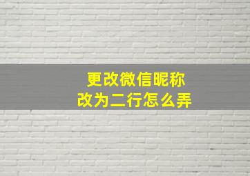 更改微信昵称改为二行怎么弄