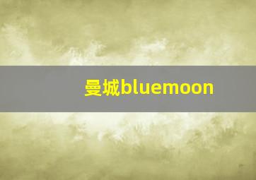 曼城bluemoon