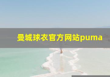 曼城球衣官方网站puma