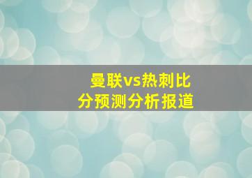 曼联vs热刺比分预测分析报道