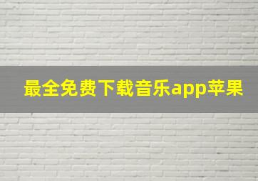 最全免费下载音乐app苹果