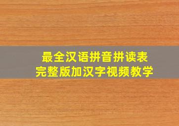 最全汉语拼音拼读表完整版加汉字视频教学