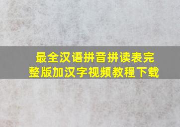 最全汉语拼音拼读表完整版加汉字视频教程下载