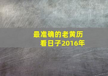 最准确的老黄历看日子2016年