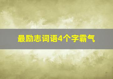 最励志词语4个字霸气