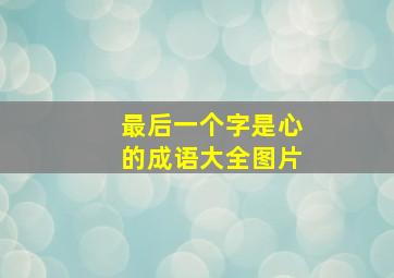 最后一个字是心的成语大全图片