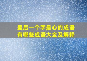 最后一个字是心的成语有哪些成语大全及解释