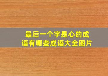 最后一个字是心的成语有哪些成语大全图片