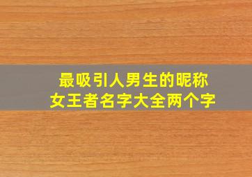 最吸引人男生的昵称女王者名字大全两个字