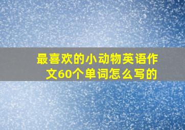 最喜欢的小动物英语作文60个单词怎么写的