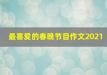 最喜爱的春晚节目作文2021