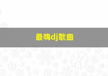 最嗨dj歌曲