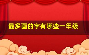 最多画的字有哪些一年级