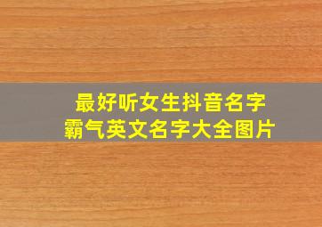 最好听女生抖音名字霸气英文名字大全图片