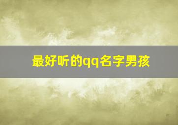 最好听的qq名字男孩