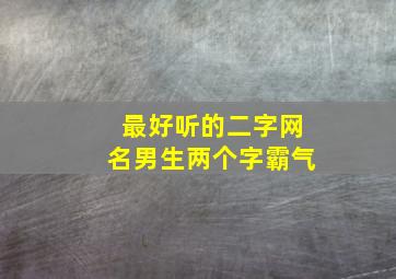 最好听的二字网名男生两个字霸气