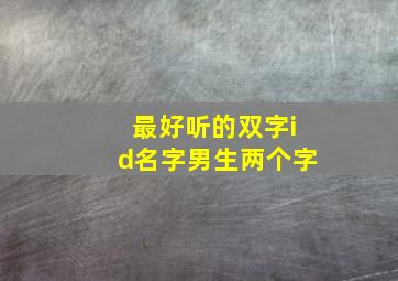 最好听的双字id名字男生两个字