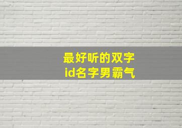 最好听的双字id名字男霸气