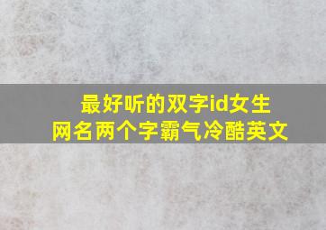 最好听的双字id女生网名两个字霸气冷酷英文