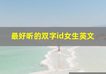 最好听的双字id女生英文