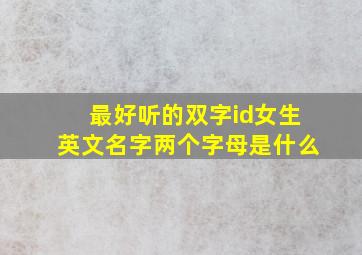 最好听的双字id女生英文名字两个字母是什么