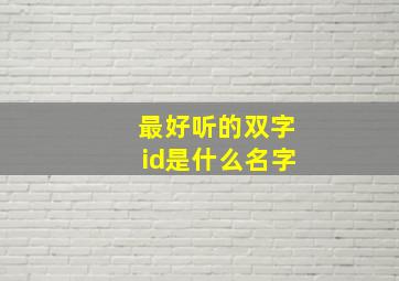 最好听的双字id是什么名字