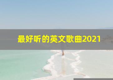 最好听的英文歌曲2021