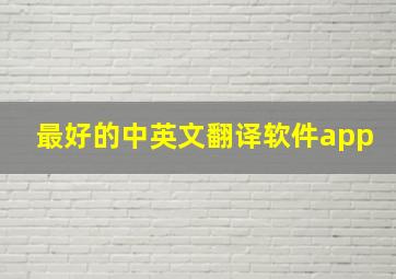 最好的中英文翻译软件app