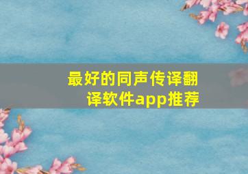 最好的同声传译翻译软件app推荐