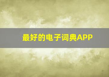 最好的电子词典APP