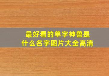 最好看的单字神兽是什么名字图片大全高清