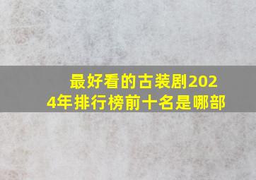 最好看的古装剧2024年排行榜前十名是哪部