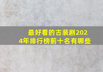 最好看的古装剧2024年排行榜前十名有哪些