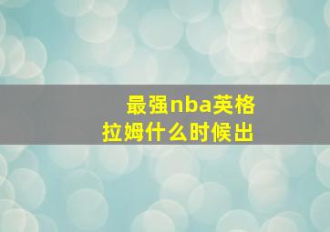 最强nba英格拉姆什么时候出