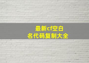 最新cf空白名代码复制大全