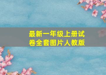 最新一年级上册试卷全套图片人教版