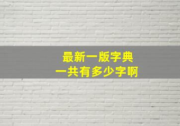 最新一版字典一共有多少字啊