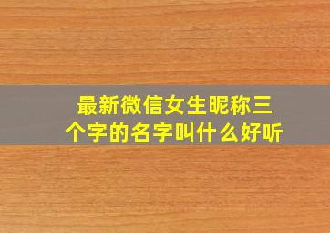 最新微信女生昵称三个字的名字叫什么好听