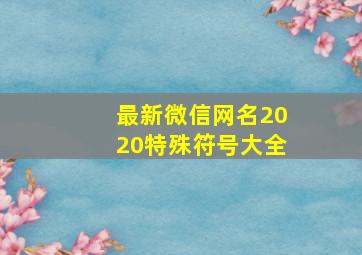 最新微信网名2020特殊符号大全